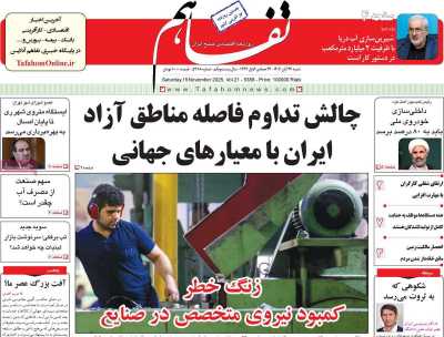 روزنامه تفاهم