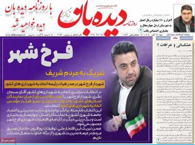 روزنامه دیده بان زاگرس