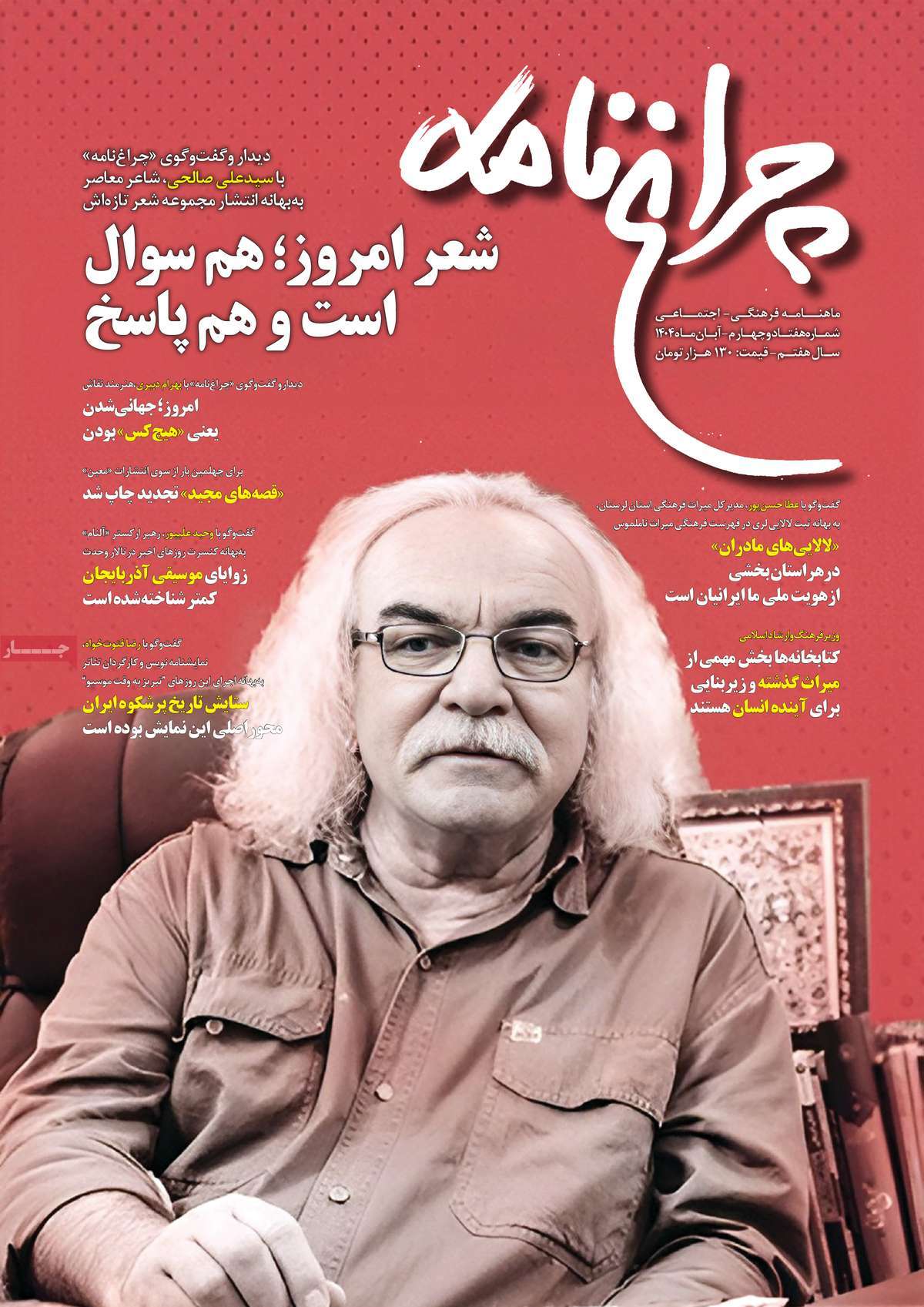 مجله چراغ نامه