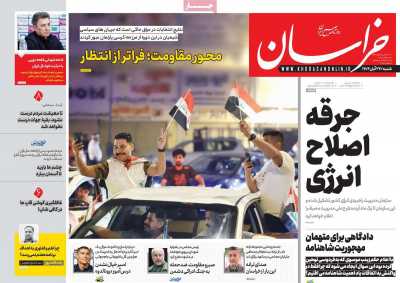 روزنامه خراسان