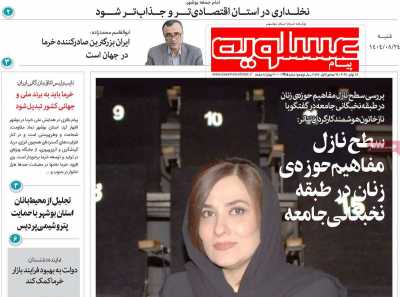 روزنامه پیام عسلویه