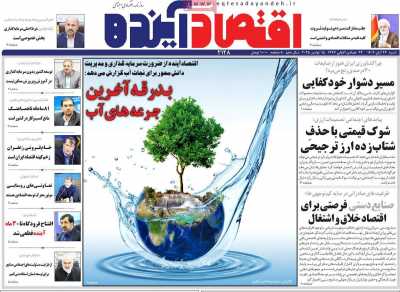 روزنامه اقتصاد آینده