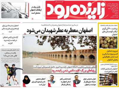 روزنامه زاینده رود