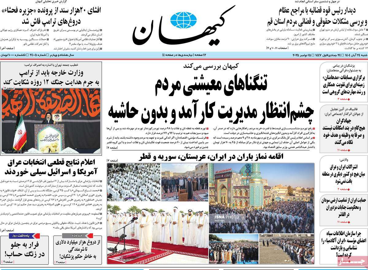 روزنامه کیهان