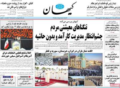 روزنامه کیهان