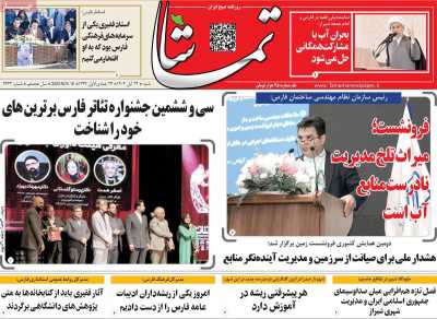 روزنامه تماشا (فارس)