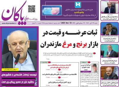 روزنامه دیار پاکان