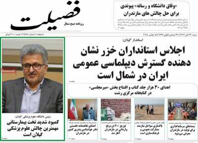 روزنامه فضیلت