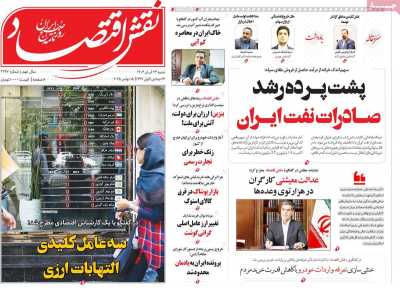 روزنامه نقش اقتصاد