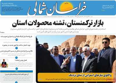 روزنامه خراسان شمالی