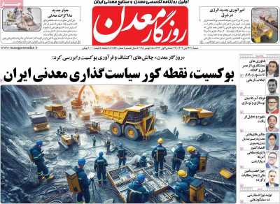 روزنامه روزگار معدن