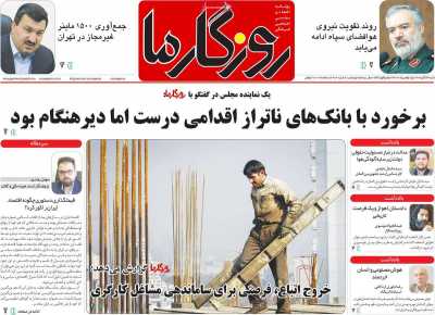 روزنامه روزگار ما