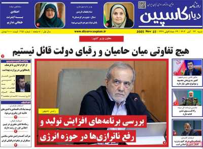 روزنامه دیار کاسپین