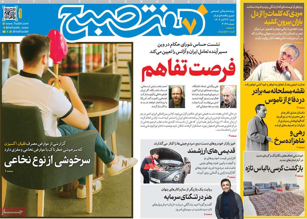 روزنامه هفت صبح