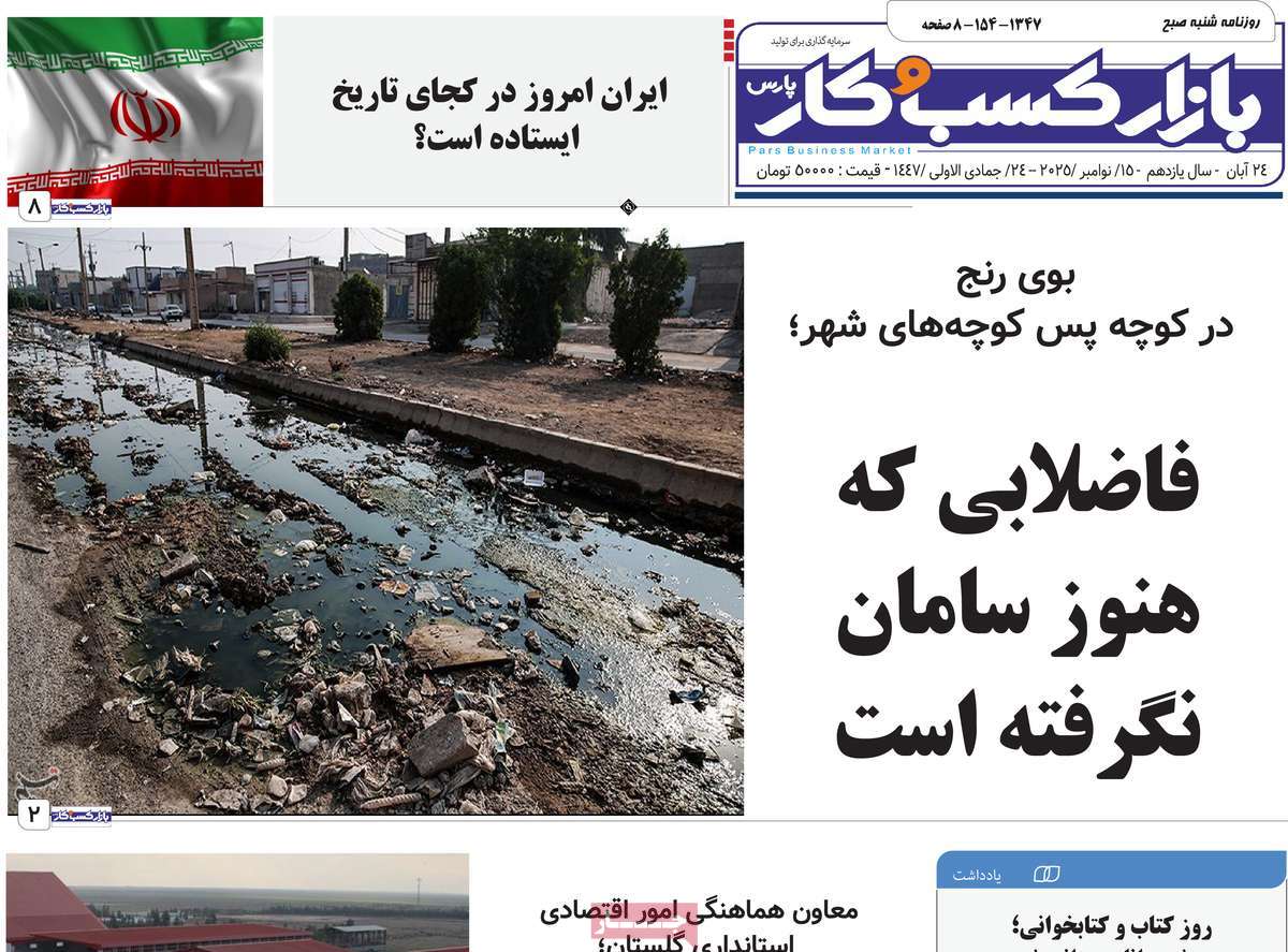 روزنامه بازار کسب و کار پارس