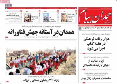 روزنامه همدان پیام