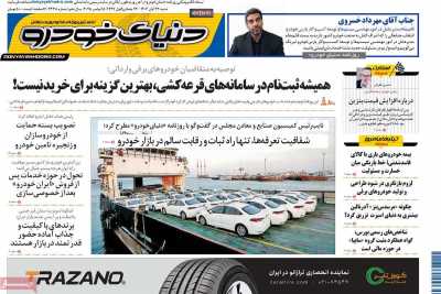 روزنامه دنیای خودرو