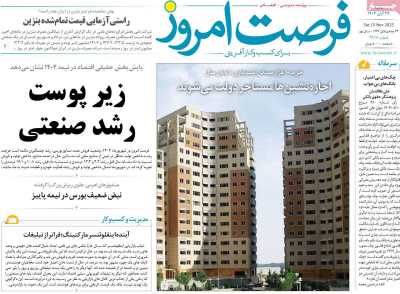 روزنامه فرصت امروز