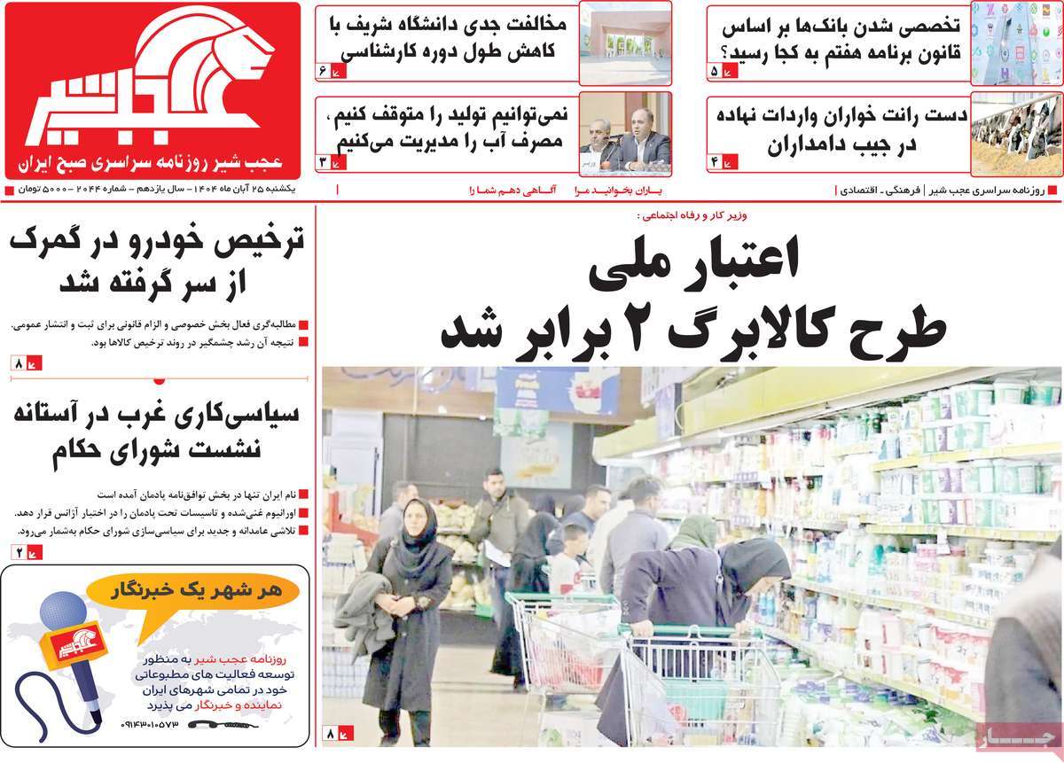 روزنامه عجب شیر