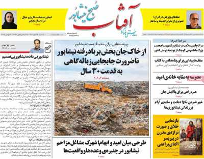 مجله آفتاب صبح نیشابور