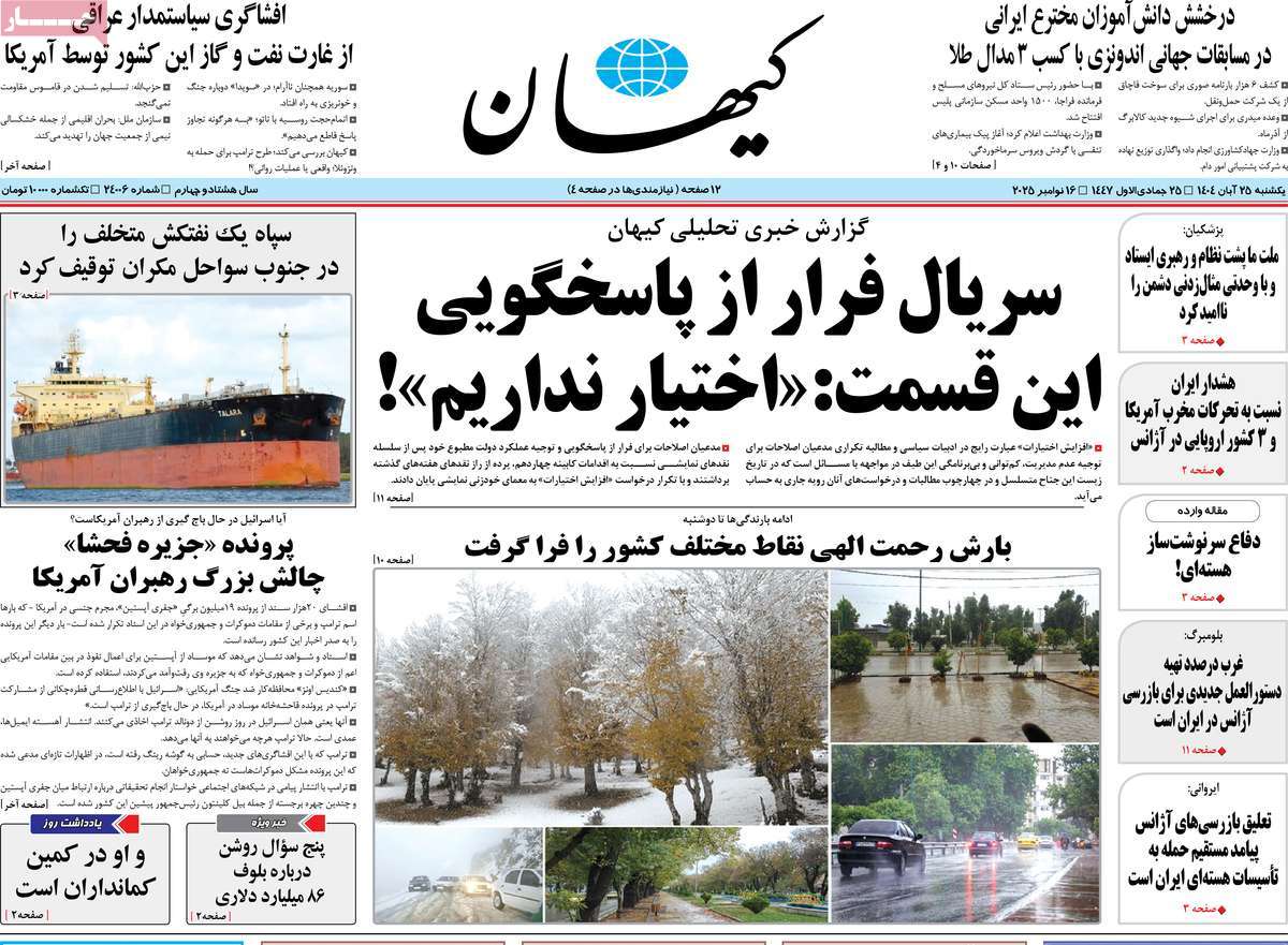 روزنامه کیهان