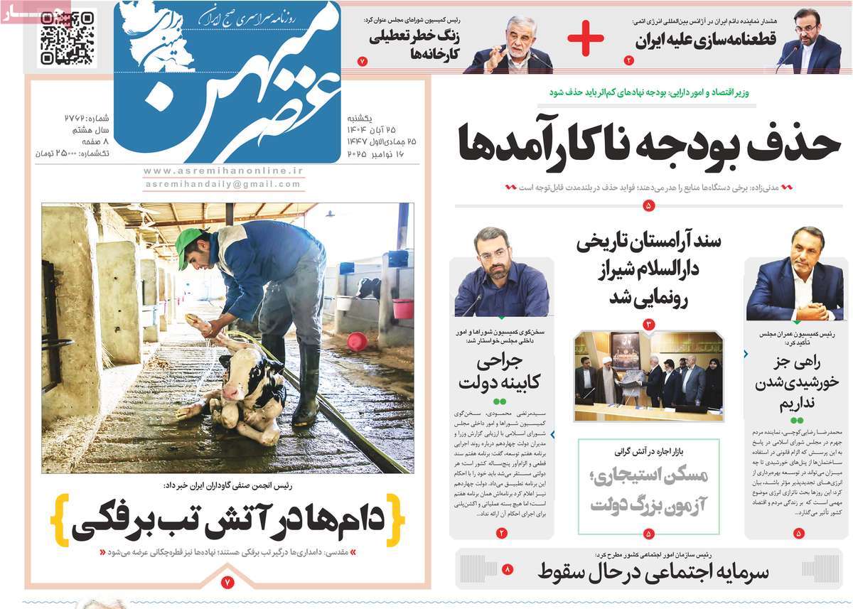 روزنامه عصرمیهن