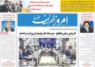 روزنامه امروز خراسان جنوبی