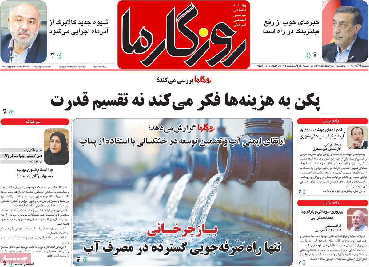 روزنامه روزگار ما