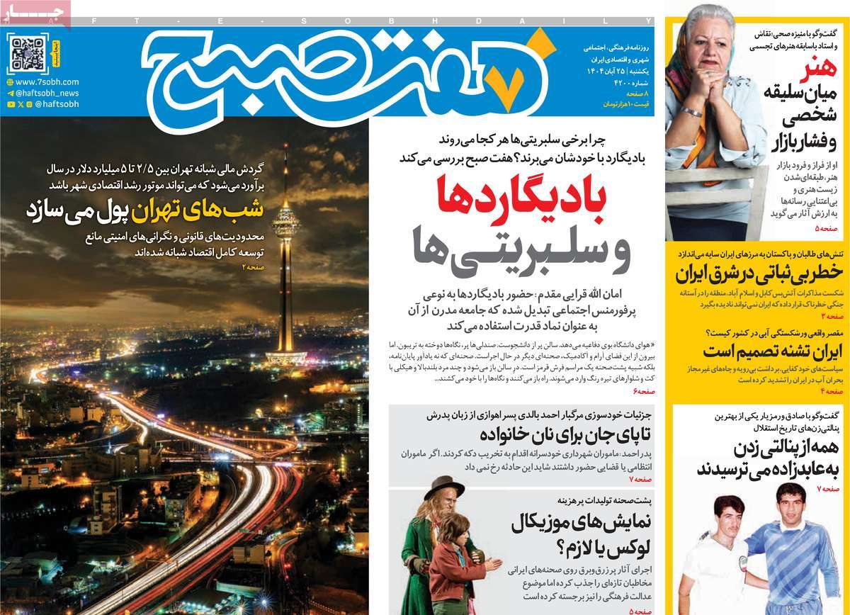 روزنامه هفت صبح