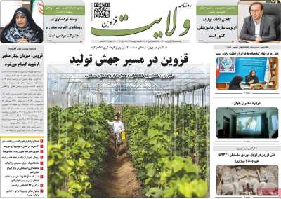 روزنامه ولایت قزوین