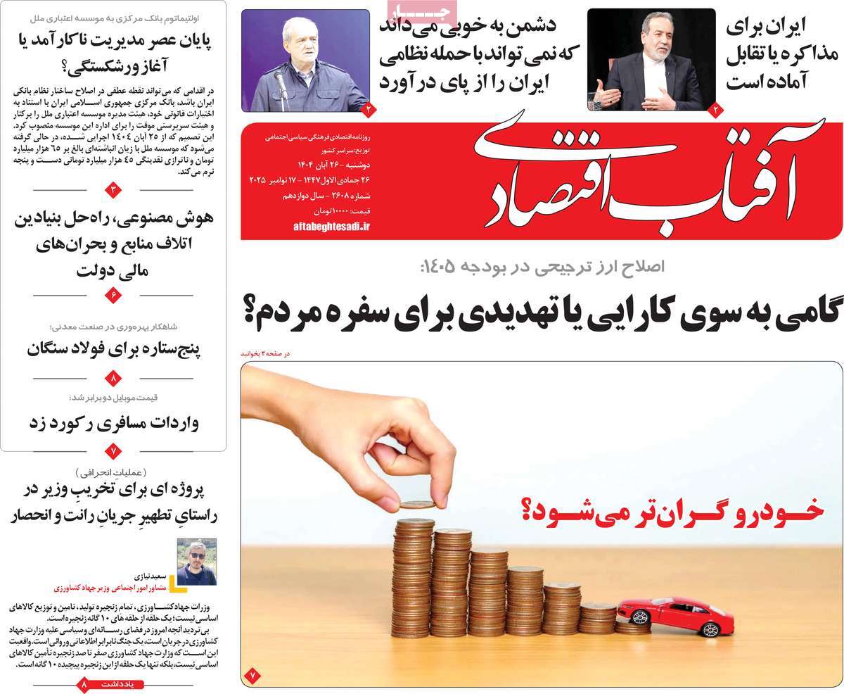 روزنامه آفتاب اقتصادی