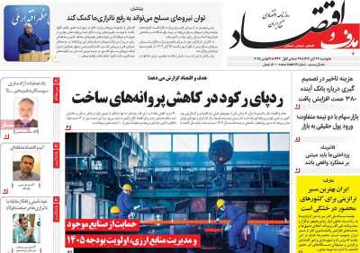 روزنامه هدف و اقتصاد