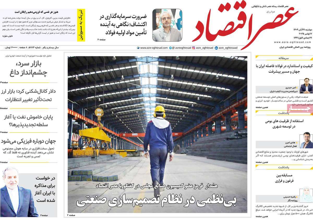 روزنامه عصر اقتصاد