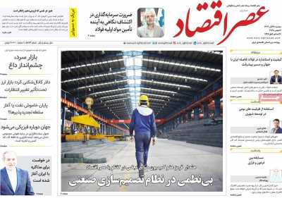 روزنامه عصر اقتصاد