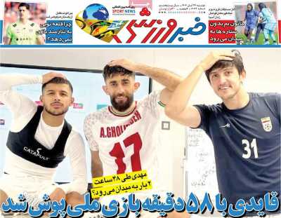 روزنامه خبر ورزشی