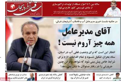 روزنامه ساقی آذربایجان