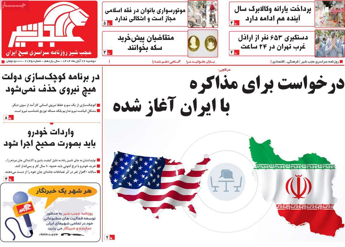 روزنامه عجب شیر