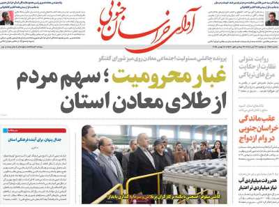 روزنامه آوای خراسان جنوبی