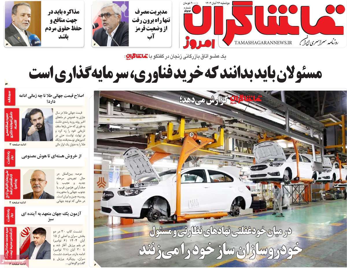 روزنامه تماشاگران امروز