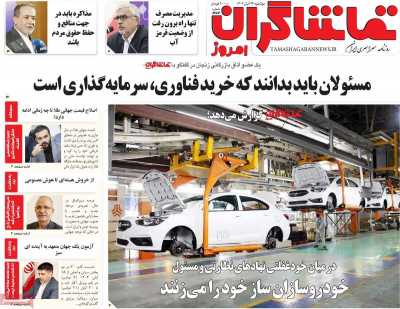 روزنامه تماشاگران امروز