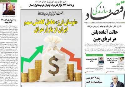 روزنامه اقتصاد و سازندگی