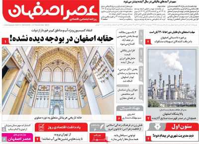 روزنامه عصر اصفهان