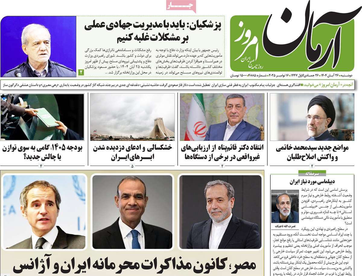 روزنامه آرمان امروز