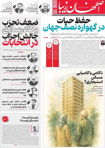 روزنامه اصفهان زیبا