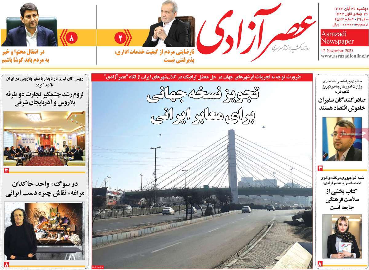 روزنامه عصر آزادی