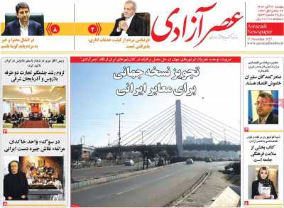 روزنامه عصر آزادی