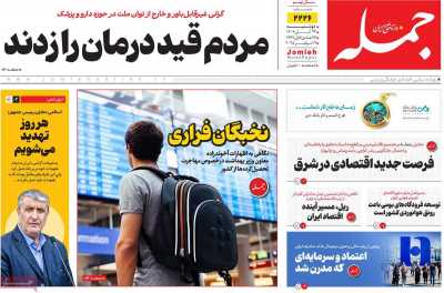 روزنامه جمله