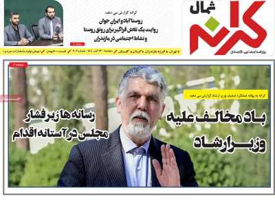 روزنامه کرانه شمال