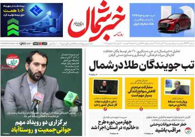 روزنامه خبرشمال