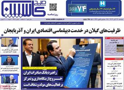 روزنامه صبح کاسپین